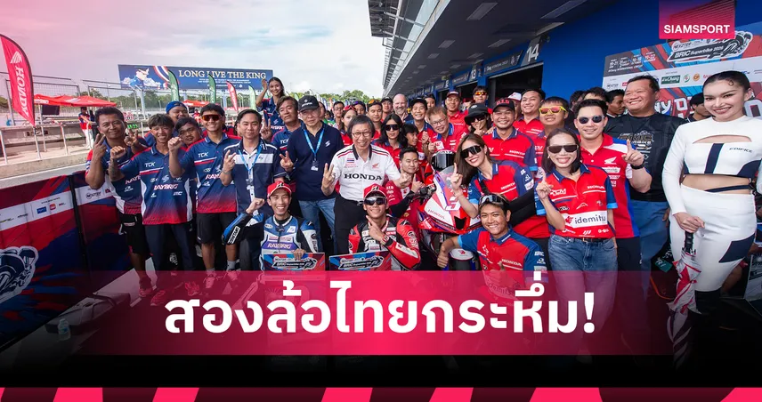 "คาร์เบอร์รี-ธนัช" ฟอร์มดุซิวแชมป์ 2 สนามติด NEXZTER BRIC Superbike 2026