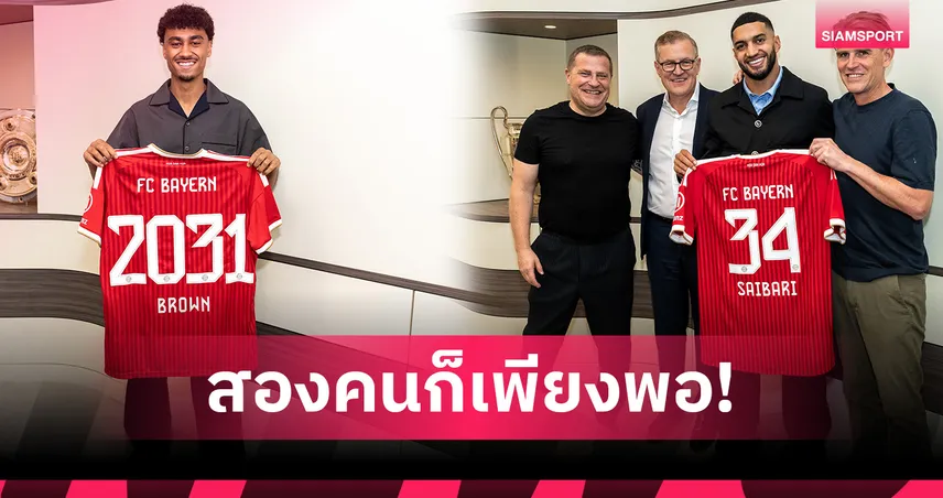 สยบทุกข่าวลือ! ผอ.กีฬา บาเยิร์น ยันปิดตลาดขาเข้าแล้ว