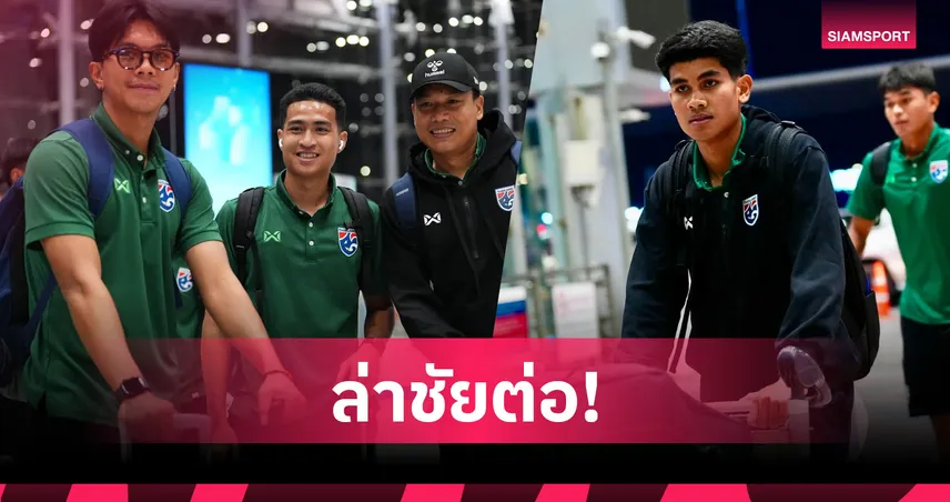 ทีมชาติไทย บินลัดฟ้าสู่ฟิลิปปินส์ ลุยนัด 3 อาเซียน คัพ 2026 พบเจ้าถิ่น 4 ส.ค.
