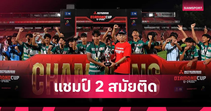 อัสสัมชัญ ยูไนเต็ด ต้อน อุราวะ 3-0 ป้องแชมป์ไดมอนด์ คัพ 2026 สองสมัยติด