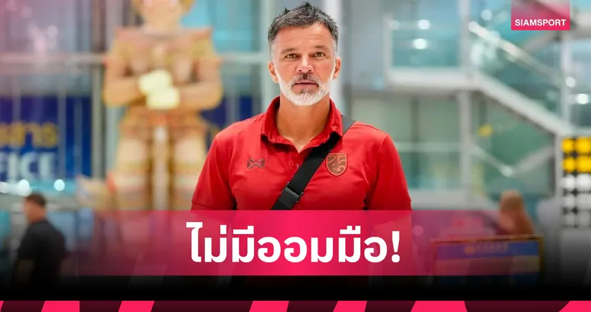 ฮัดสัน มั่นใจพาไทยบุกชนะ ฟิลิปปินส์ ลุ้นการันตีเข้ารอบ อาเซียน คัพ 2026