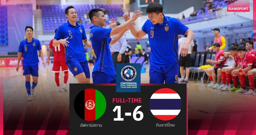 ฟุตซอลไทย ถล่ม อัฟกานิสถาน 6-1 นำฝูงคอนติเนนทัล 2026 ก่อนดวลเวียดนาม