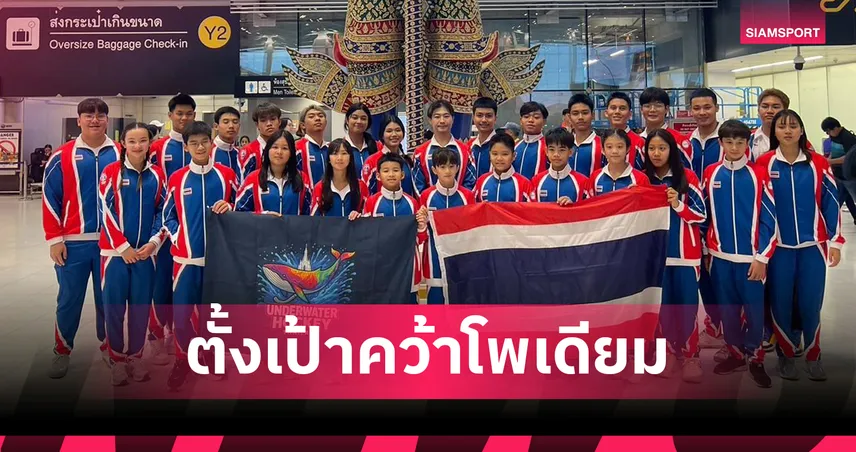 ฮอกกี้ใต้น้ำไทย U15-U19 บินลุยชิงแชมป์เอเชีย ตั้งเป้าติดโพเดียม 
