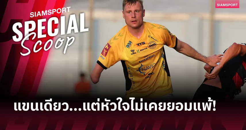 มาริอุส ลินด์ แข้งแขนเดียวสร้างประวัติศาสตร์! แรงบันดาลใจลูกหนังที่พิสูจน์ว่า "ไม่มีอะไรเป็นไปไม่ได้"