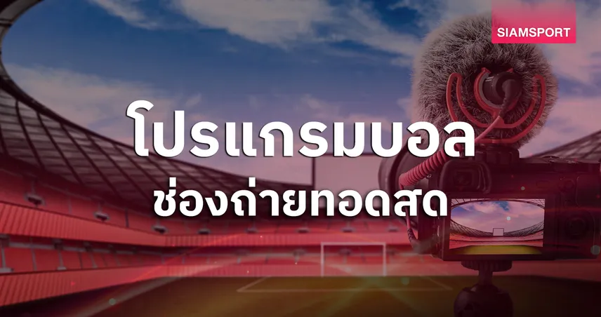 โปรแกรมบอลวันนี้ 3 ส.ค. 69 โปรแกรมอาเซียนคัพ ดูบอลสด พร้อมช่องถ่ายทอดสด