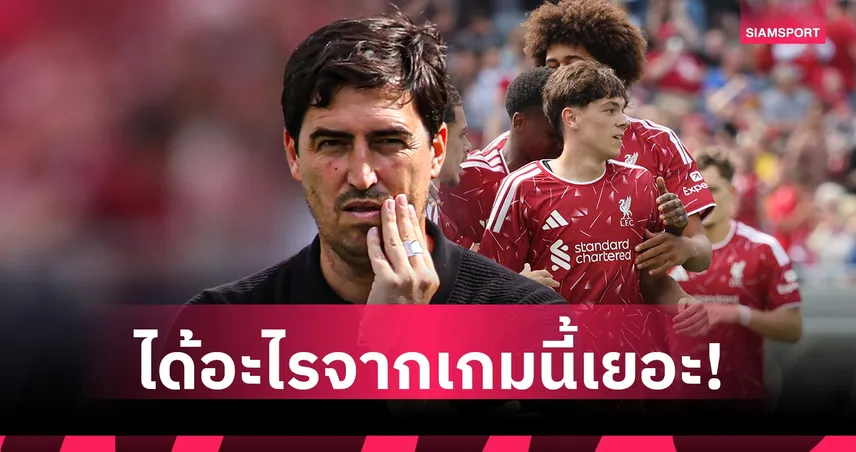 อิราโอล่า ชี้ ลิเวอร์พูล แพ้ ลีดส์ แต่ได้บทเรียนเพียบ พร้อมอัปเดต ฟริมปง
