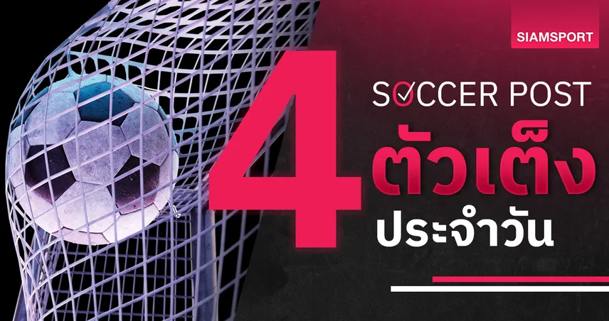 ชี้ 4 ตัวเต็งบอลน่าเชียร์ 3 ส.ค. 69 : ทีเด็ดบอลวันนี้ เซลติก ลุ้นเฮระริก, เอฟซีเอสบี ฟอร์มดี!