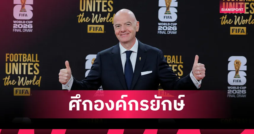 ยูฟ่า ลุยฟ้อง อินฟานติโน่! ร่อนเตือนกฎหมายห้ามทำลายเอกสารดีลฉาวขายหุ้นบอลโลก FFE