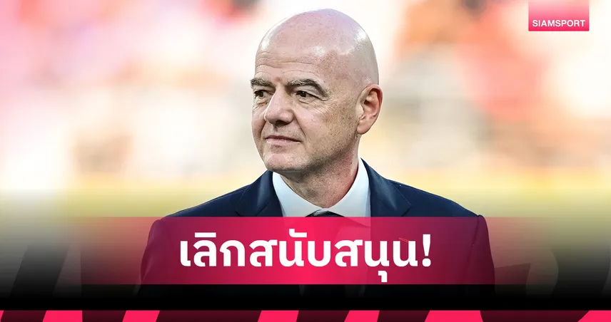 อังกฤษถอนหนุนอินฟานติโน่ตามเวลส์ ศึกเลือกตั้งประธานฟีฟ่าร้อนระอุ!
