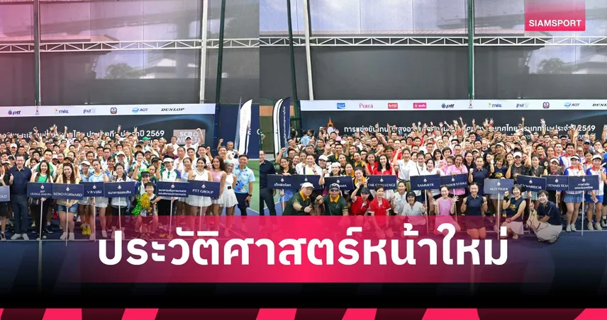 เทนนิสสูงอายุชิงแชมป์ประเทศไทย 2569 สร้างประวัติศาสตร์ ทีมเข้าร่วมสูงสุดเป็นประวัติการณ์