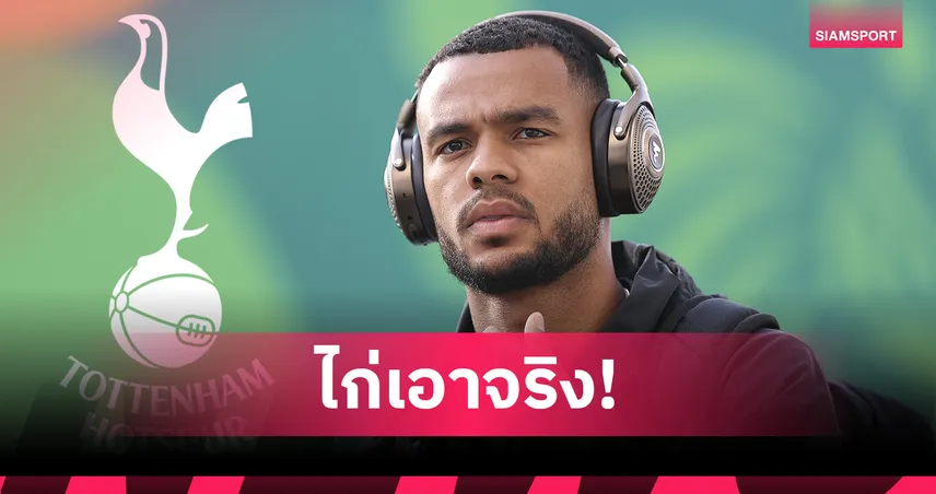 สเปอร์สเร่งล่า คักโป! ลิเวอร์พูลตั้งค่าตัวเฉียด 75 ล้านปอนด์ รอไฟเขียวปล่อย 107493