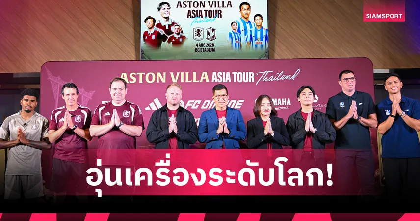แอสตัน วิลล่า ยกทัพดาวดังบุกไทย ดวล บีจี ศึกอุ่นเครื่องระดับโลก 4 ส.ค. นี้ ที่ทรูบีจี สเตเดียม