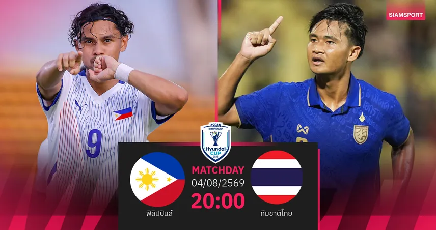 วิเคราะห์บอล ไทย พบ ฟิลิปปินส์ 4 ส.ค. 69 : ช้างศึกลุ้นบุกเฮ การันตีเข้ารอบอาเซียน คัพ