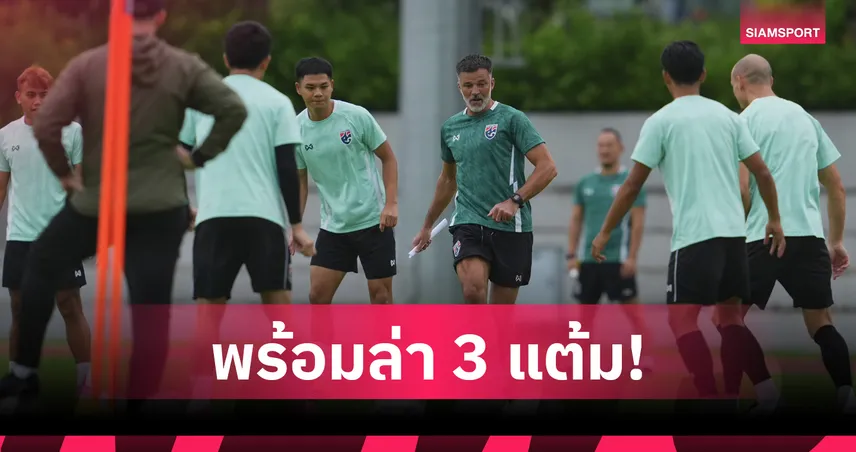 ทีมชาติไทยติวเข้มครั้งสุดท้ายก่อนดวลฟิลิปปินส์ ศึกอาเซียน คัพ 2026 