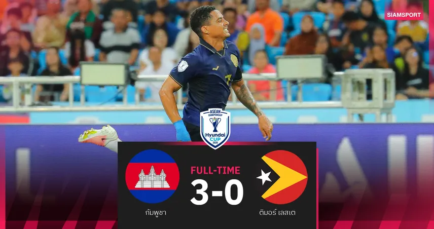 ผลบอล กัมพูชา ถล่ม ติมอร์ เลสเต 3-0 คว้าชัยแรก อาเซียน คัพ 2026 ก่อนดวล เวียดนาม