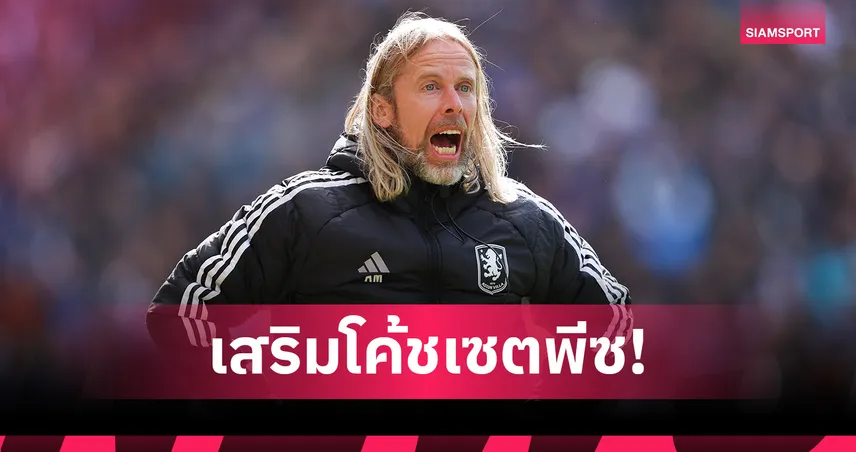 เชลซี ดึงโค้ชลูกตั้งเตะวิลล่า หลังผลงานเซตพีซติดท็อปยุโรป 107499