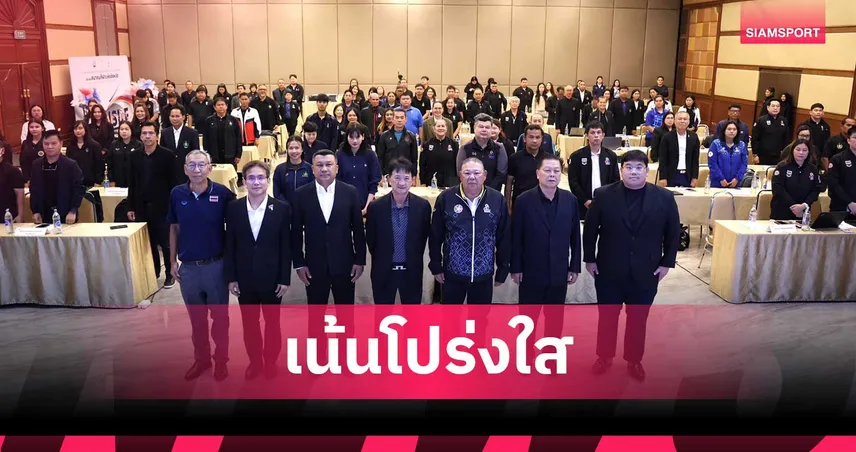 กองทุนกีฬา ยกระดับสมาคมกีฬาจังหวัด จัดสรรงบปี 2570 มุ่งเน้นยุทธศาสตร์ โปร่งใส