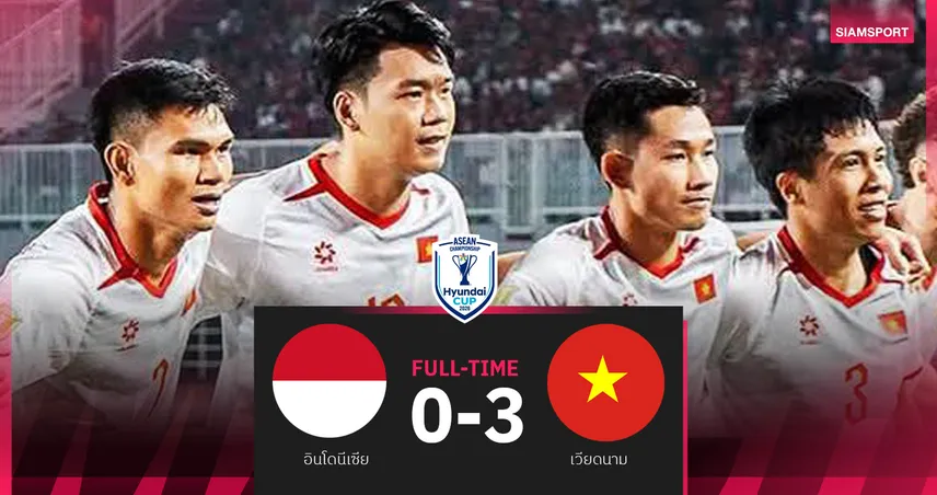 ผลบอล เวียดนาม บุกถล่ม อินโดนีเซีย 3-0 แซงขึ้นจ่าฝูงกลุ่ม เอ อาเซียน คัพ 2026