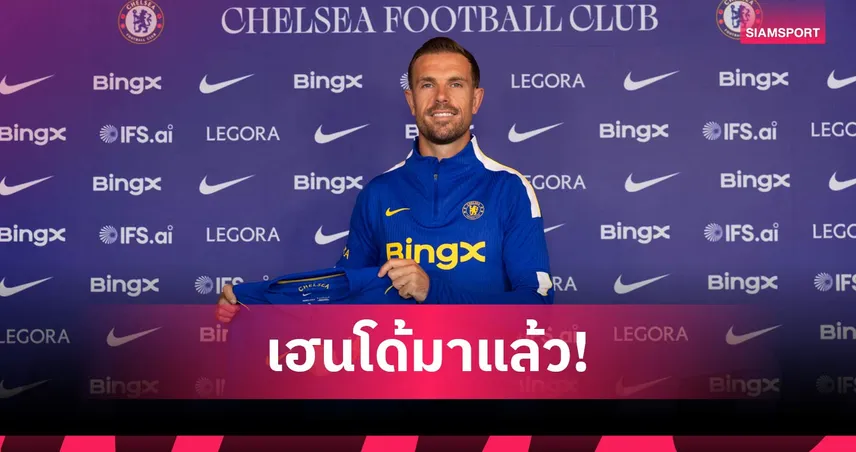 เชลซี เปิดตัว จอร์แดน เฮนเดอร์สัน เซ็นฟรี 2 ปี เติมประสบการณ์ลุยซีซั่น 2026/27 107505