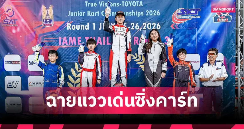 จับตาพี่น้อง "เฟอรารี่-แมคลาเรน" ลูก เบนซ์ พริกไทย ฉายแววเด่นศึกคาร์ทเยาวชน 2026 107513