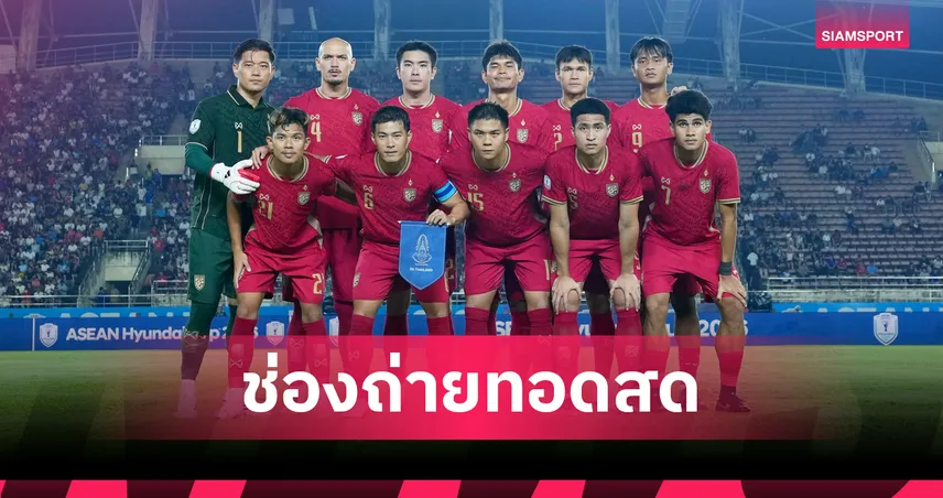 ดูบอลสด ไทย พบ ฟิลิปปินส์ ถ่ายทอดสดฟุตบอลชิงแชมป์อาเซียน 2026 วันที่ 4 ส.ค. 69 เช็กเวลาแข่ง-ช่องถ่ายทอดสด