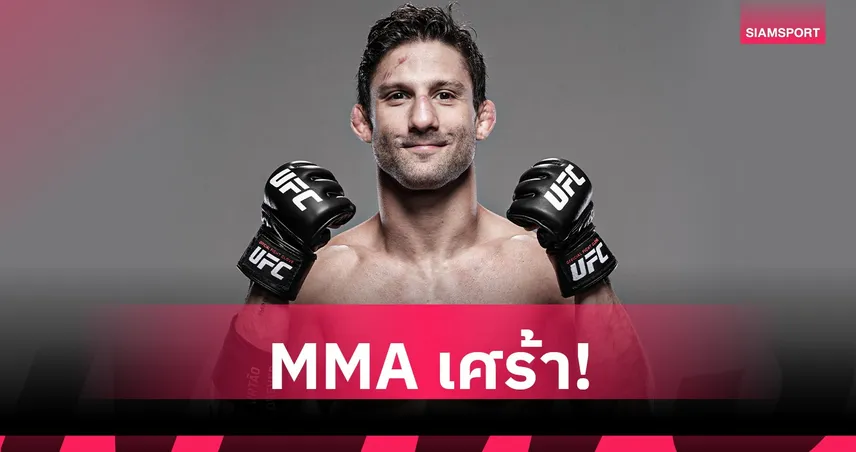 วงการ MMA เศร้า! อัลลัน นาสซิเมนโต้ นักสู้ UFC เสียชีวิตกะทันหันวัย 34 ปี 107525
