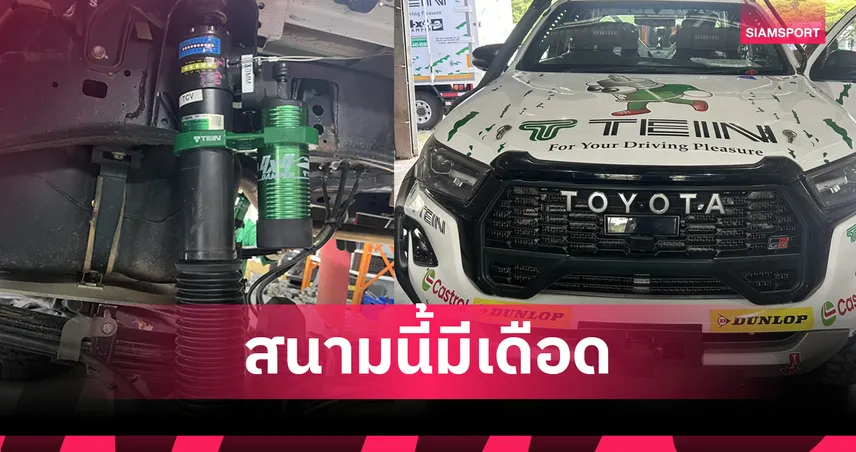 TEIN ลุยศึก AXCR 2026 เปิดตัวโช้คใหม่ 4x4-GRAVEL4 ในไทย 
