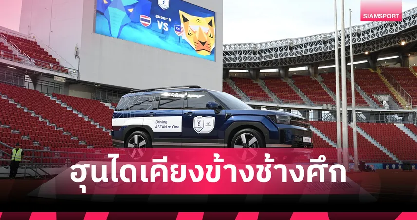 ฮุนได ร่วมฉลองชัยชนะ “ทีมชาติไทย” หลังเปิดบ้านอัดมาเลเซียศึก ASEAN Hyundai Cup 2026