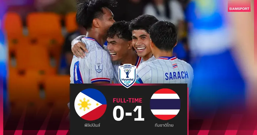 ผลบอล ทีมชาติไทย บุกเชือด ฟิลิปปินส์ 1-0 ซิว 9 แต้มเต็ม ลิ่วตัดเชือกอาเซียน 2026