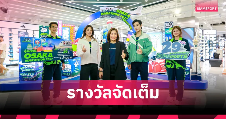 Supersports ฉลองครบรอบ 29 ปี เปิดแคมเปญ “มูฟไปให้ไกล ลุ้นไปโอซาก้า” ชิงรางวัลกว่า 2 ล้านบาท 