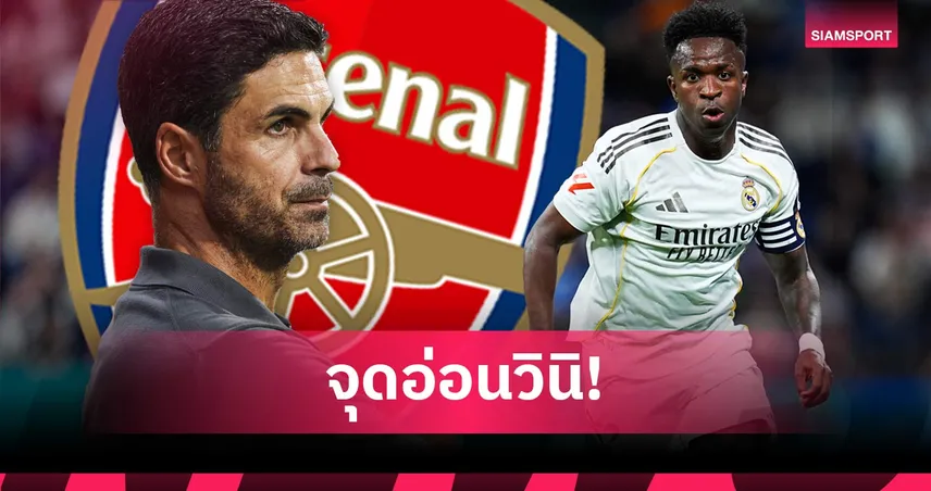 ทัศนคติและเกมรับ! โจทย์ใหญ่ มิเกล อาร์เตต้า หากคิดคว้า วินิซิอุส จูเนียร์ 107546