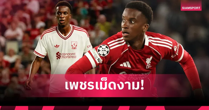 ไม่ต้องซื้อเพิ่ม? เทรย์ ไนโอนี่ ของดีในบ้านที่ ลิเวอร์พูล รอมานาน!