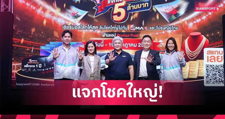 JAS-MONO-ไปรษณีย์ไทย จับรางวัลผู้โชคดีแคมเปญ iStamp ฟุตบอลโลก 2026 แจกโชครวมกว่า 5 ล้านบาท 107558