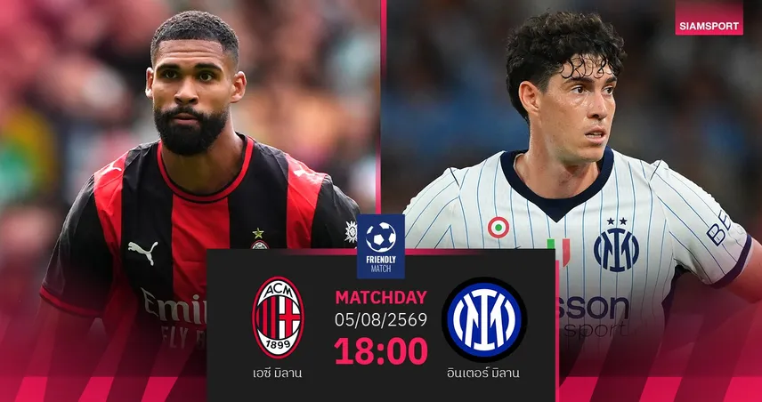 วิเคราะห์บอล เอซี มิลาน vs อินเตอร์ มิลาน 5 ส.ค. 69 : มิลาน ดาร์บี้ ที่ออสเตรเลีย