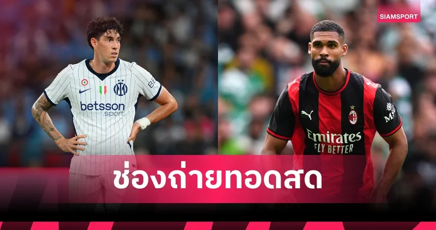ดูบอลสด เอซี มิลาน พบ อินเตอร์ มิลาน ถ่ายทอดสดปรีซีซั่น 2026 วันที่ 5 ส.ค. 69 เช็กเวลาแข่ง-ช่องถ่ายทอดสด