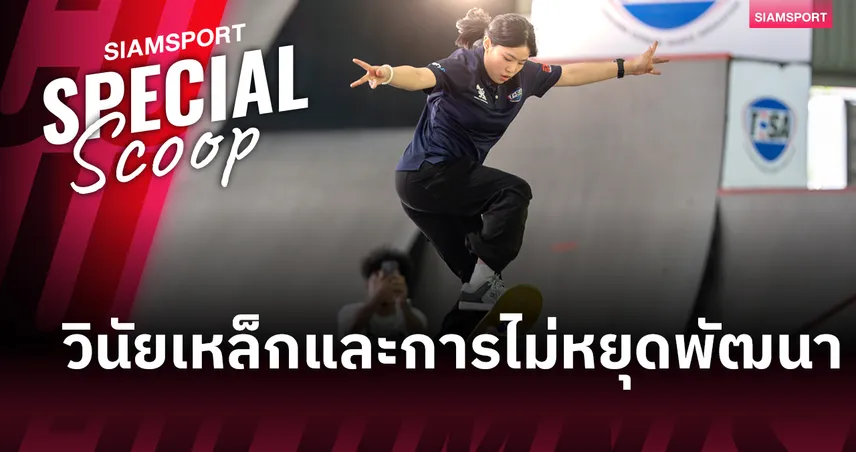 จากเวทีโลกสู่เป้าหมายทวีป! “น้องเอสที วารีรยา”พกวินัยเหล็กและท่าไม้เด็ดหวังผงาดท็อป 3 เอเชียนเกมส์ 2026 