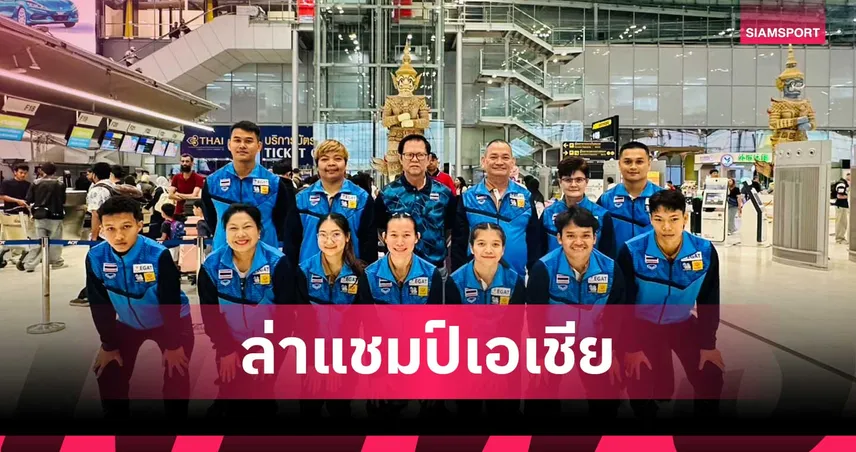 จอมพลังไทย ลุยศึก ยกน้ำหนักยช.เอเชียที่อุซเบกิสถาน ตั้งเป้าล่าทอง