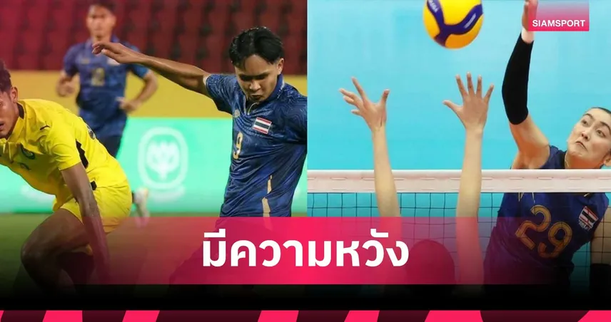 กกท. มั่นใจ ช้างศึก U23 ทะลุรอบลึก-ตบสาวไทย มีเหรียญ เอเชียนเกมส์ 2026