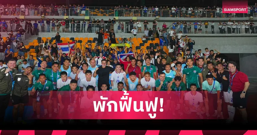 ฮัดสัน ปล่อยทัพช้างศึกพัก 1 วัน ก่อนซ้อมลุยเมียนมาส่งท้ายรอบแบ่งกลุ่ม อาเซียนคัพ