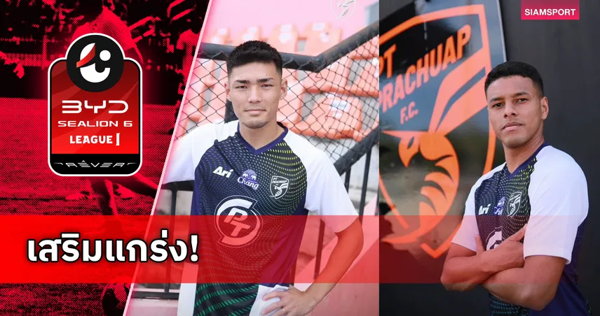 ต่อพิฆาต จัดหนัก! พีที ประจวบ เปิดตัว 2 แข้งต่างชาติใหม่ลุยไทยลีก  