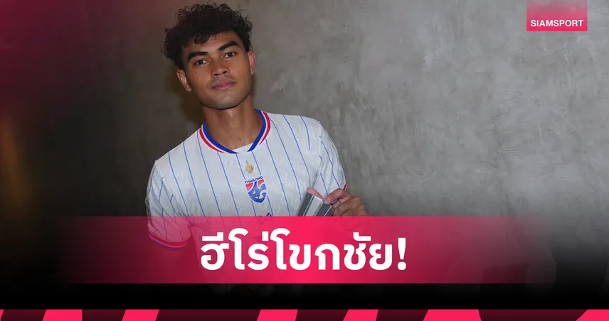 วาริส ชูทอง ซิวแข้งยอดเยี่ยมเกมเชือดฟิลิปปินส์ ลั่นช้างศึกเดินหน้าล่าแชมป์อาเซียน  