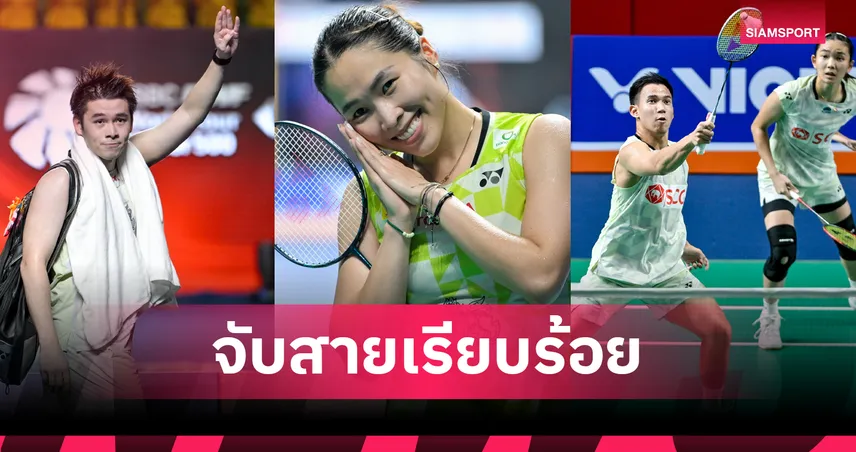 เปิดสายศึกแบดมินตันชิงแชมป์โลก 2026 "วิว-เมย์" งานไม่หนัก-"บาส-เฟม" ได้บายรอบแรก
