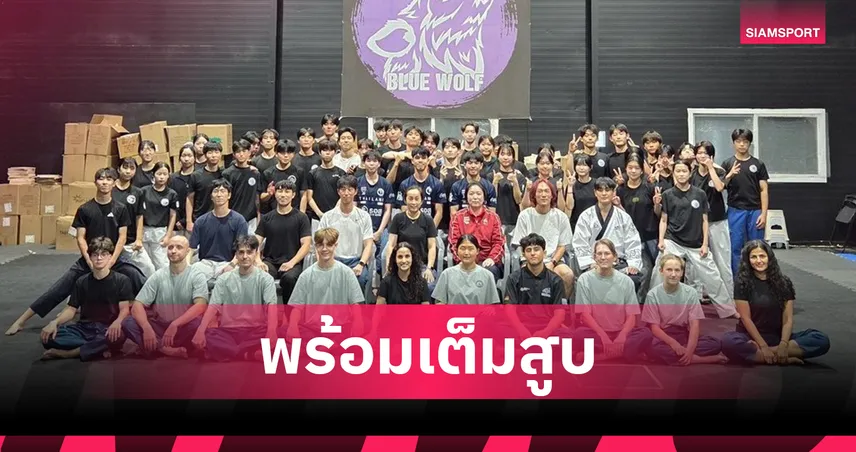  เทควันโดไทยชื่นมื่นบินเก็บตัวเกาหลีใต้ 2 สัปดาห์ "เลขาบิ๊ก" มั่นใจพร้อมลุยศึกเอเชียนเกมส์ 2026