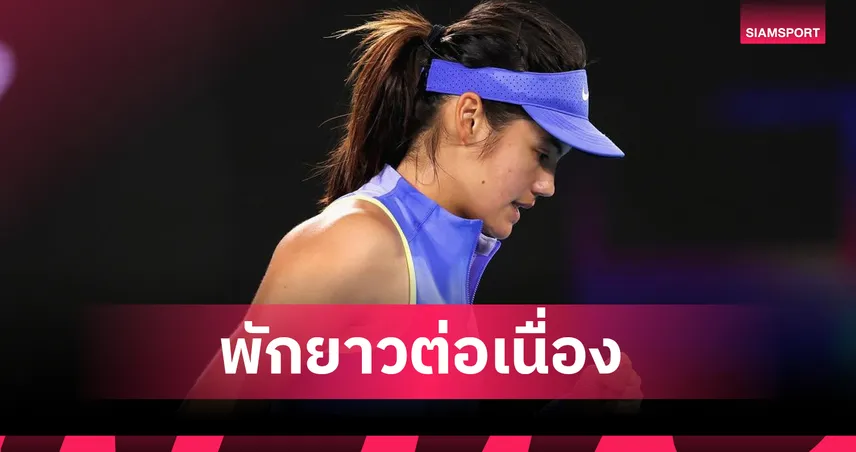 "ราดูคานู" ถอนตัวศึกเทนนิส ยูเอส โอเพ่น 2026 เซ่นอาการกระดูกร้าว