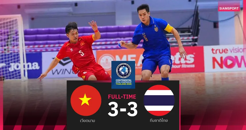 ฟุตซอลไทย นำ 3 ลูกปิดไม่ลง! เจ๊า เวียดนาม 3-3 ลุ้นแชมป์คอนติเนนทัล 2026 นัดชี้ชะตา ดวล รัสเซีย