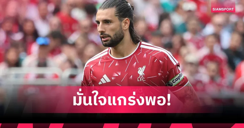 โดมินิค โซโบซไล เปิดใจเรื่องเสริมทัพ ลิเวอร์พูล ชู เทรย์ ไนโอนี่ อนาคตไกล
