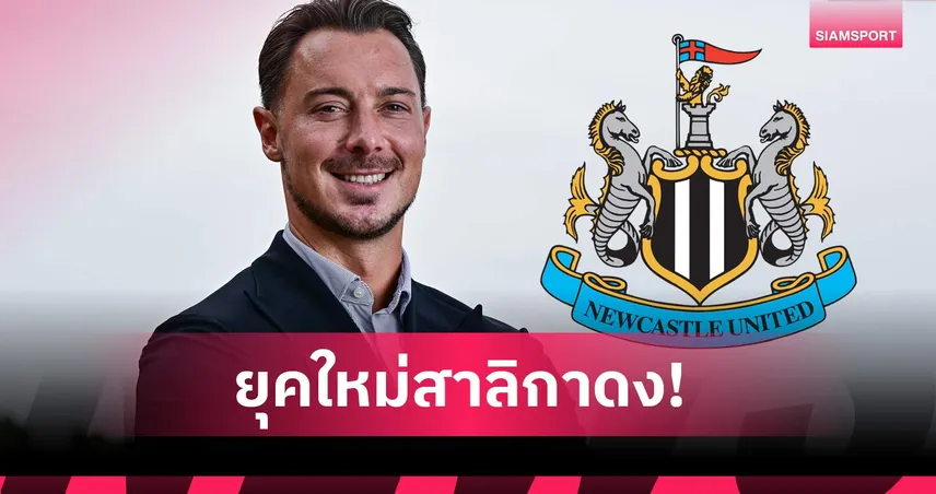 นิวคาสเซิ่ล ตั้ง มัทธีอัส ไยส์เล่อ คุมทีม 4 ปี จ่ายชดเชย อัล อาห์ลี 418 ล้านบาท
