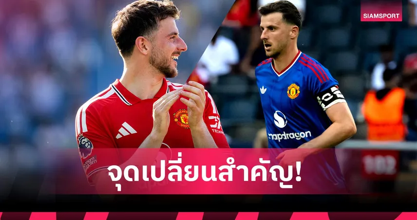 60 ล้านปอนด์ยังไม่สูญเปล่า? คาร์ริค อาจคืนชีพ เมสัน เมาท์ ให้แมนยู