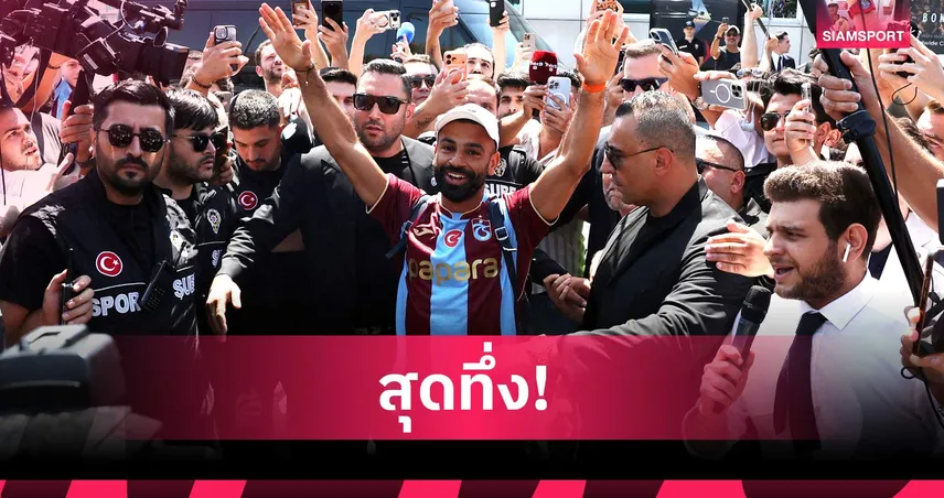 25,000 ชีวิตต้อนรับ! ซาลาห์ สุดปลื้ม ลั่นพา แทร็บซอนสปอร์ ล่าแชมป์ (คลิป)
