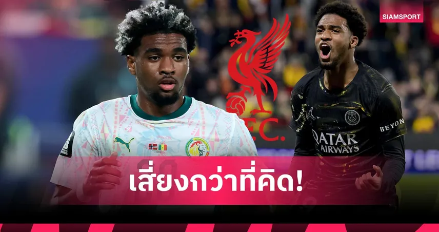 ของดี...แต่มีราคา! ลิเวอร์พูล คิดให้ดีก่อนล่า เอ็มบาย ปมเบื้องหลังชวนกังวล